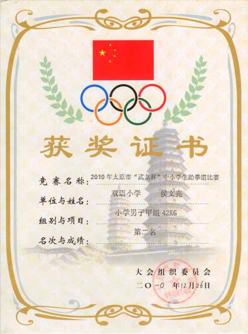 2010年太原市"武龙杯"中小学生跆拳道比赛获奖证书