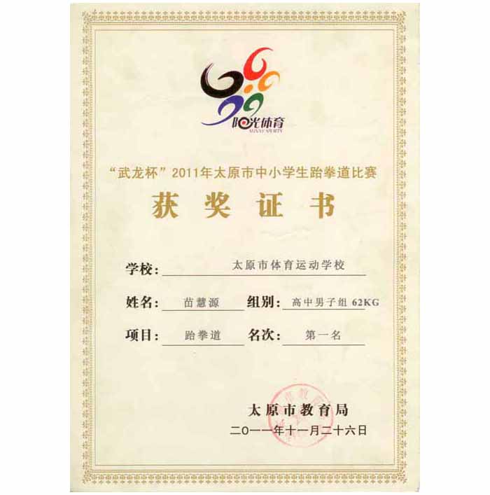 “武龙杯”2011年太原市中小学生跆拳道比赛获奖证书