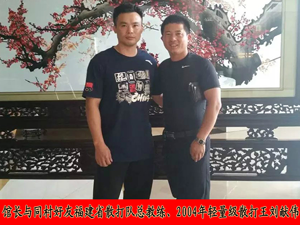 馆长与同村好友福建省散打队总教练、2004年轻量级散打王刘献伟
